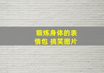 锻炼身体的表情包 搞笑图片